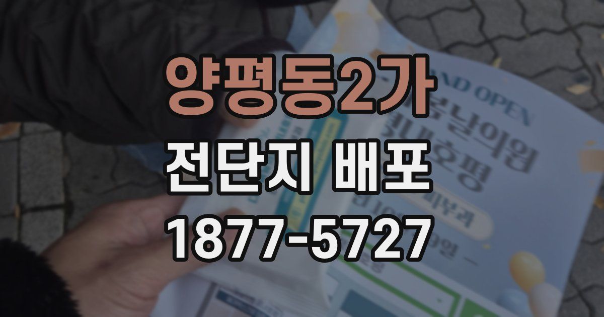 양평동2가 전단지 배포