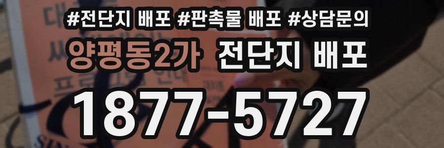 양평동2가 전단지 배포