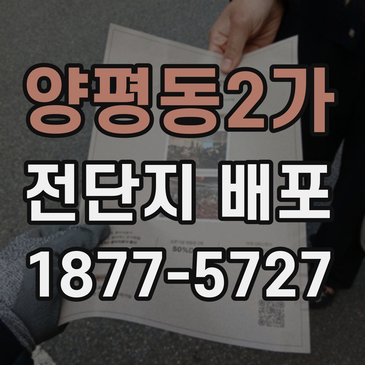 양평동2가 전단지 배포