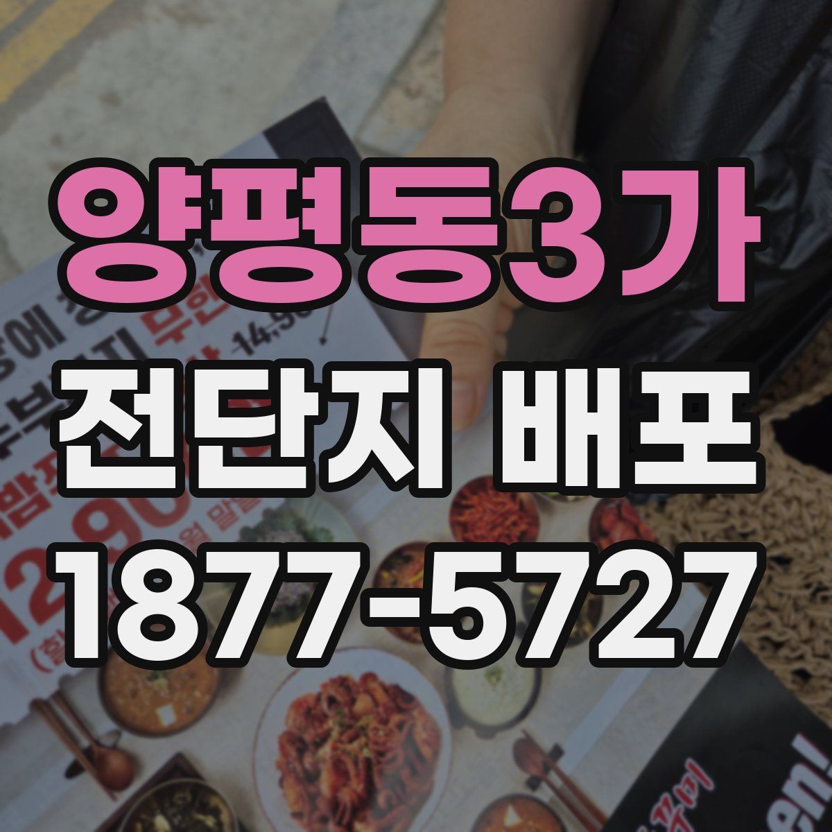 양평동3가 전단지 배포