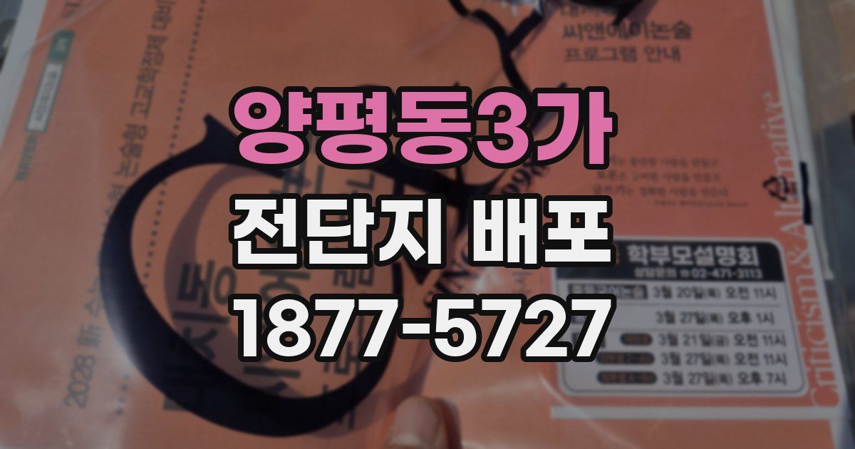양평동3가 전단지 배포