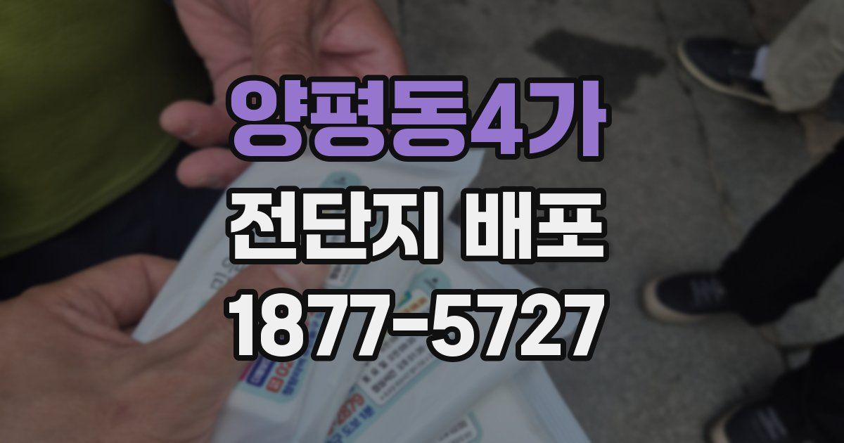 양평동4가 전단지 배포