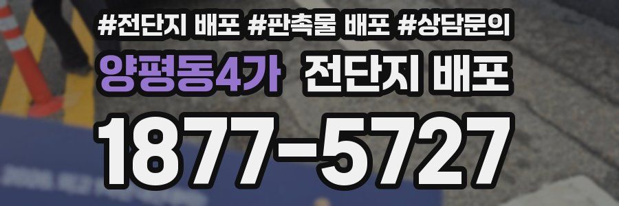 양평동4가 전단지 배포