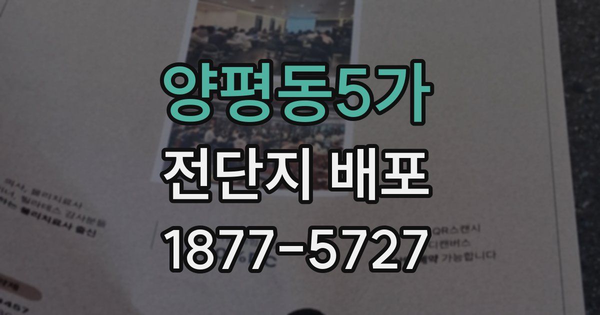 양평동5가 전단지 배포
