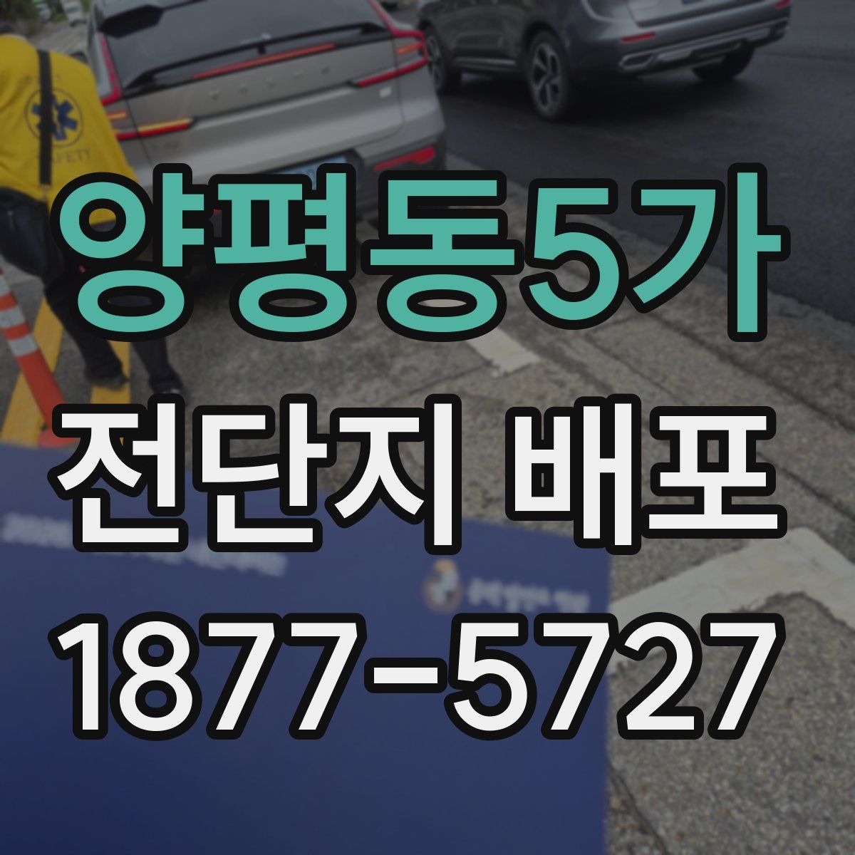 양평동5가 전단지 배포