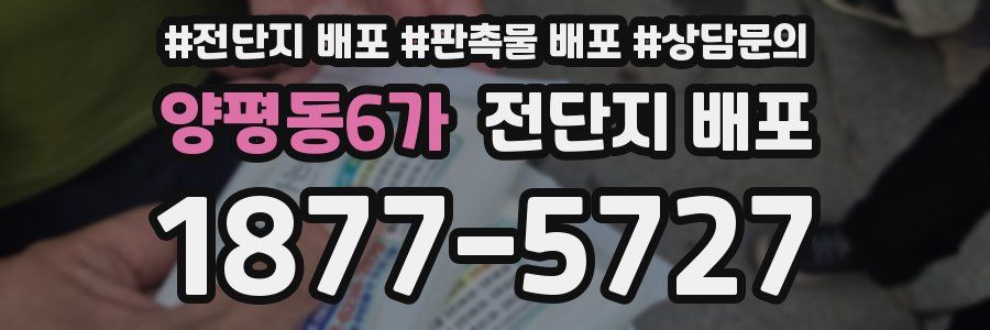 양평동6가 전단지 배포