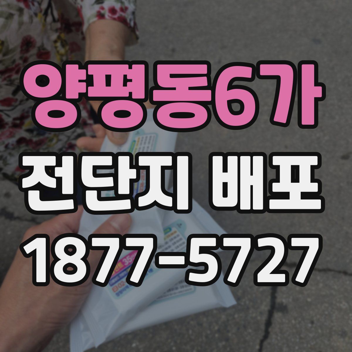 양평동6가 전단지 배포