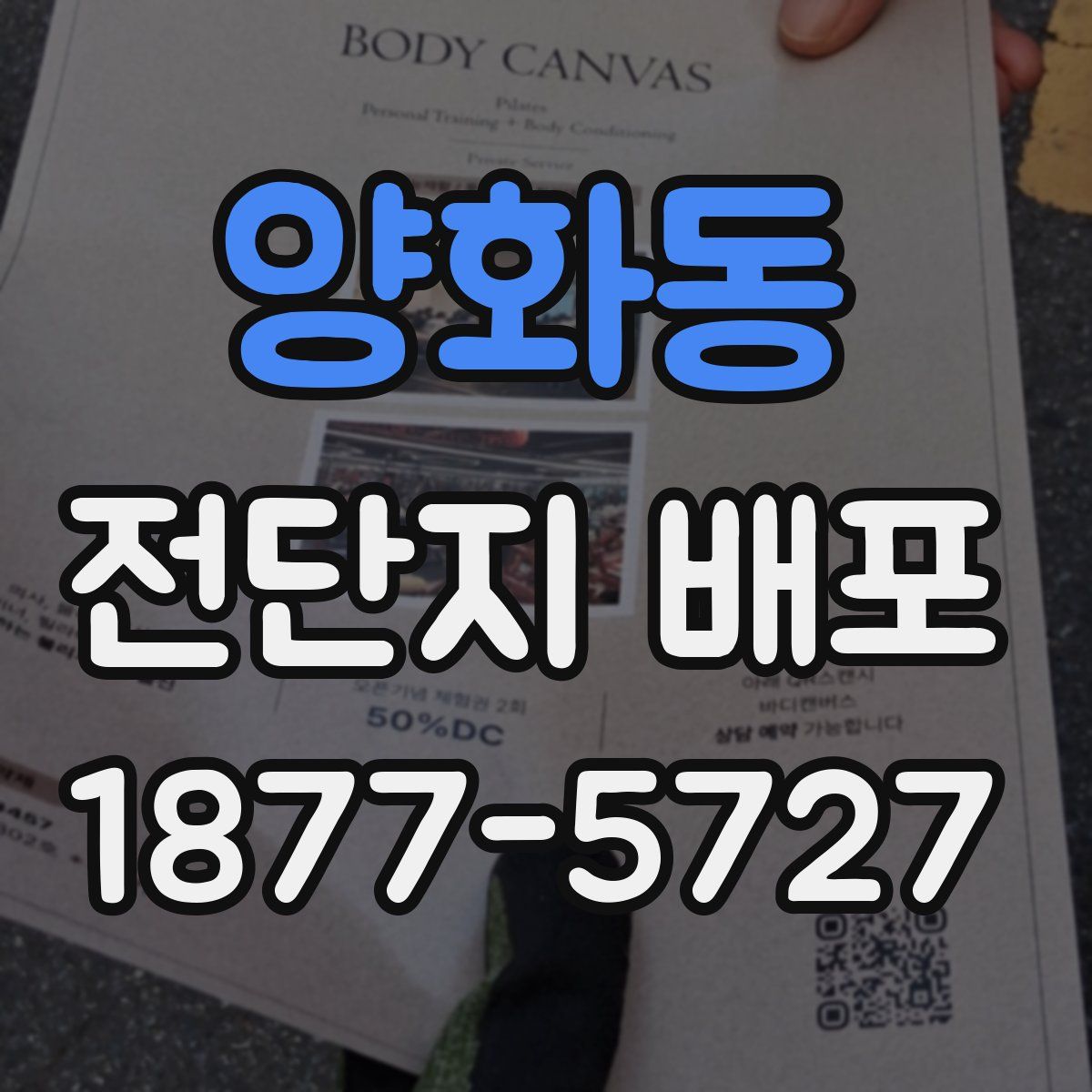 양화동 전단지 배포