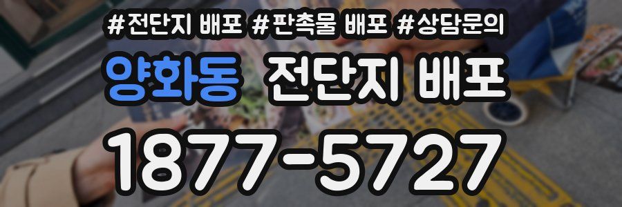 양화동 전단지 배포