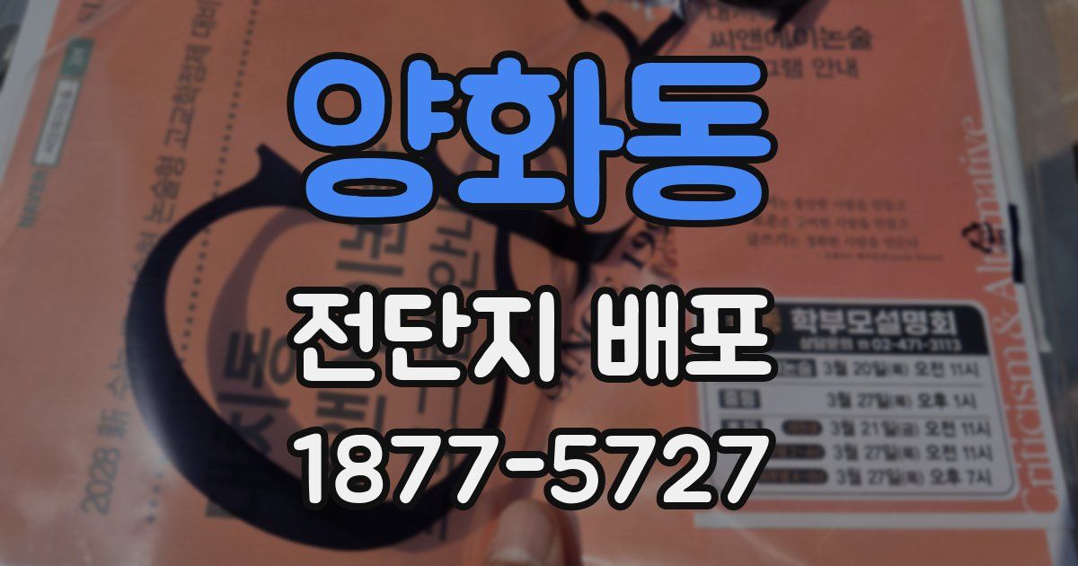 양화동 전단지 배포
