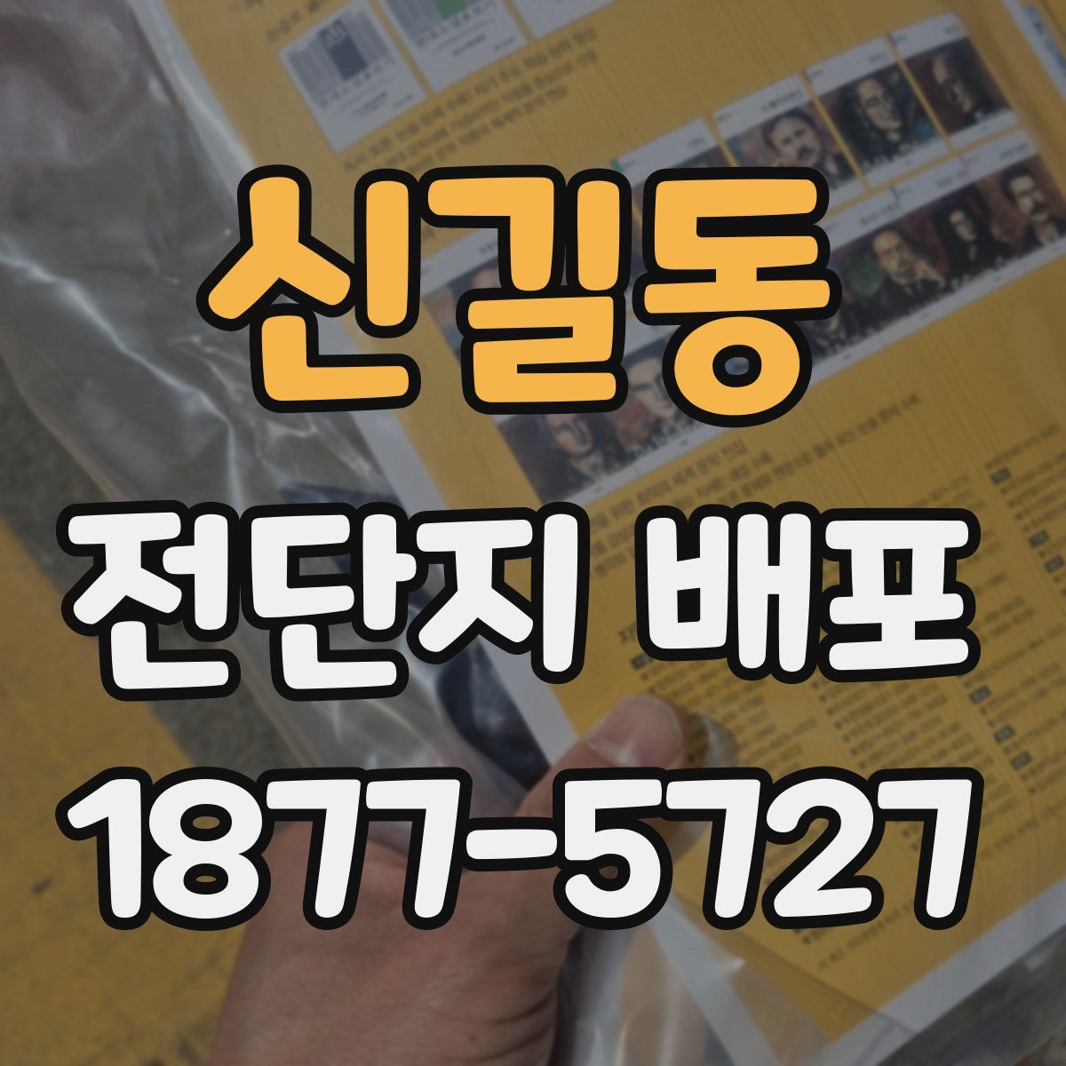 신길동 전단지 배포