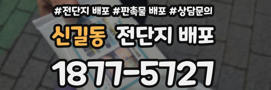 신길동 전단지 배포