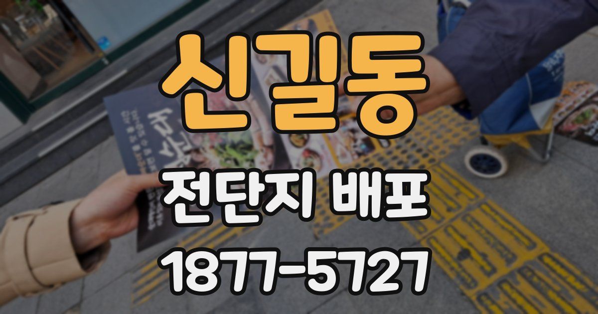 신길동 전단지 배포