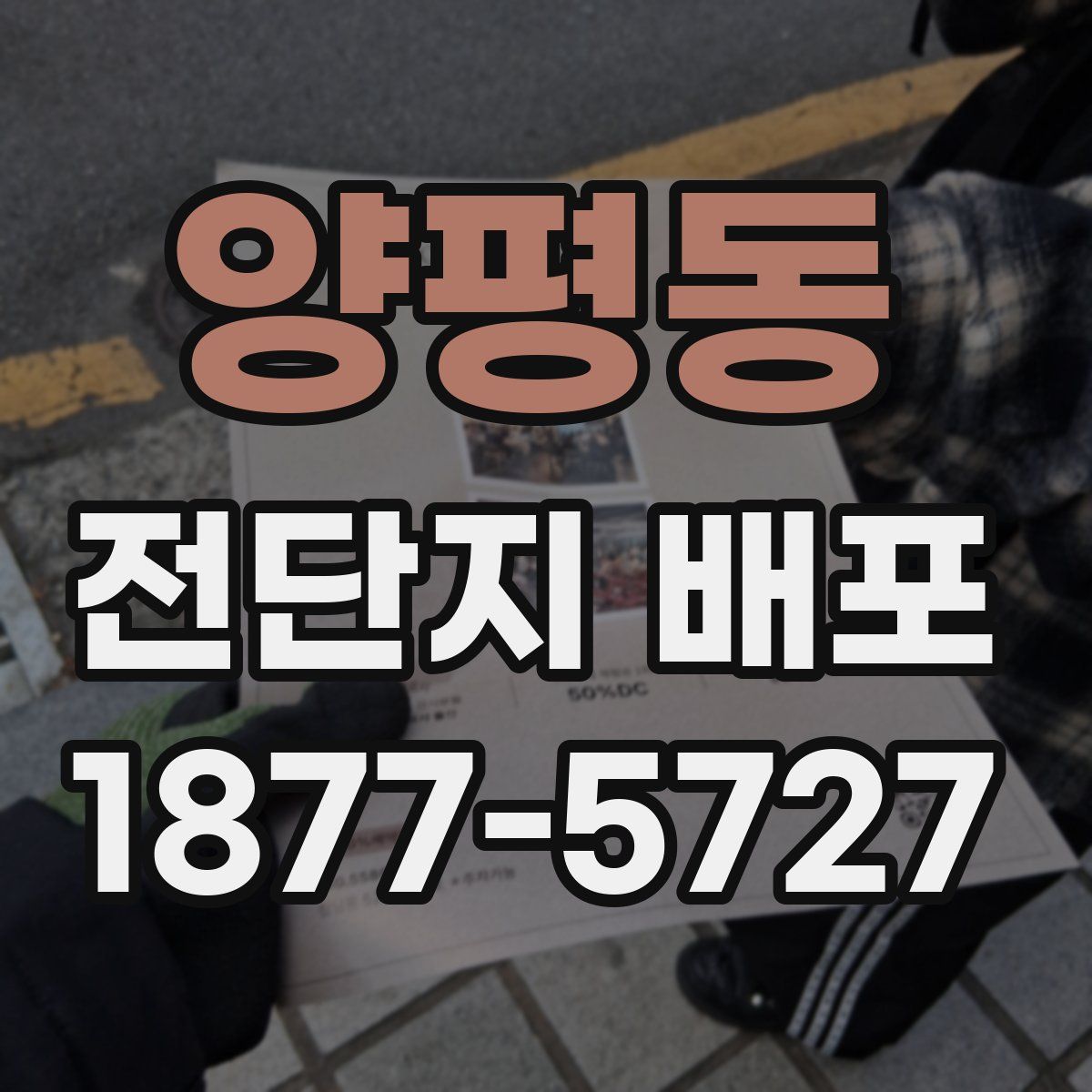 양평동 전단지 배포