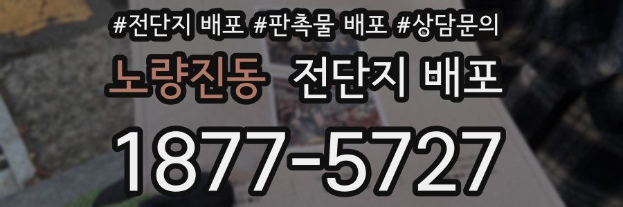 노량진동 전단지 배포