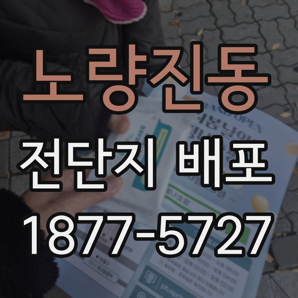 노량진동 전단지 배포