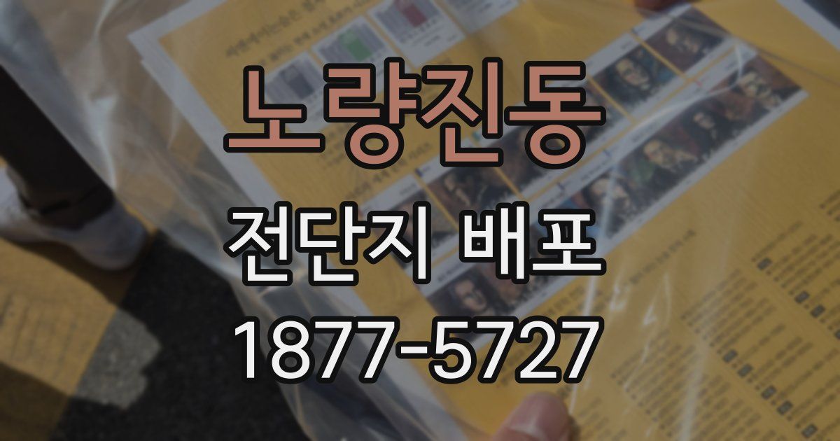 노량진동 전단지 배포