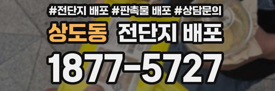 상도동 전단지 배포