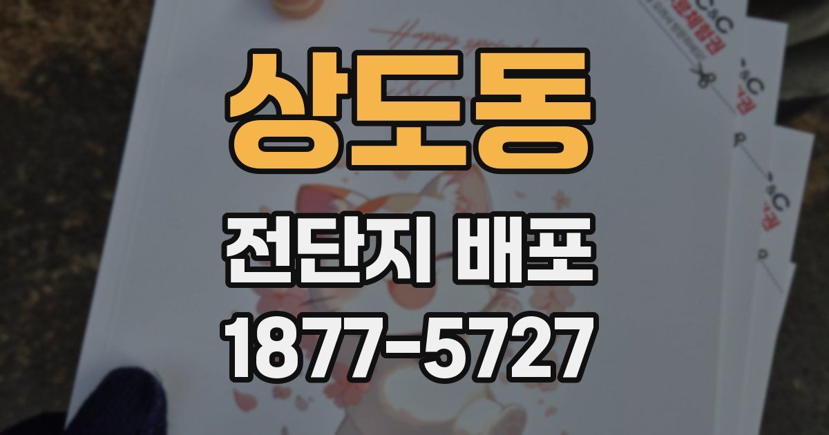상도동 전단지 배포