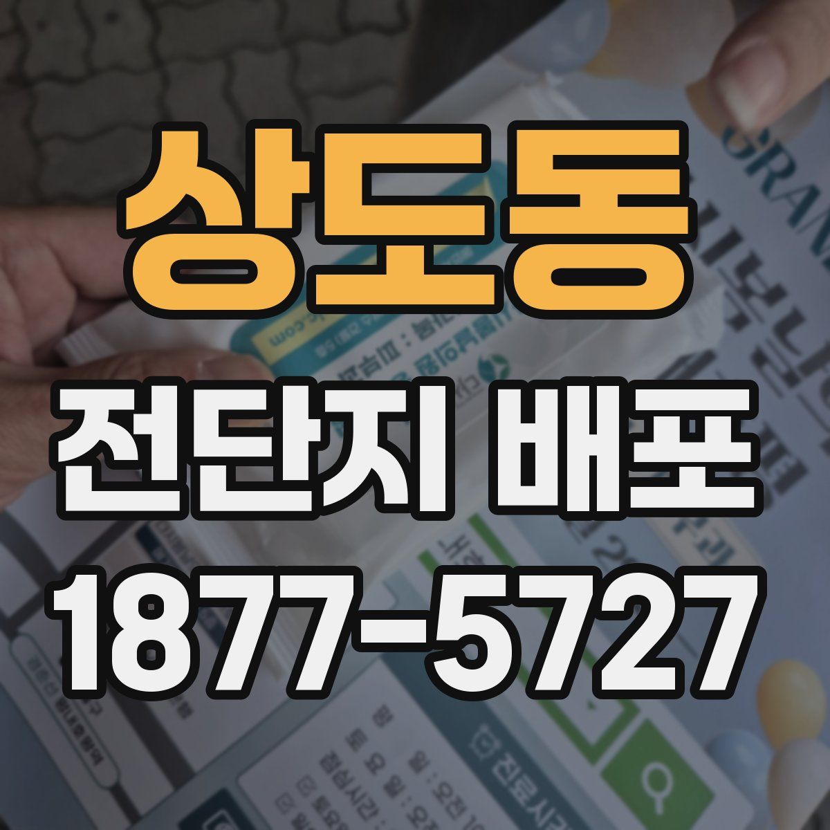 상도동 전단지 배포