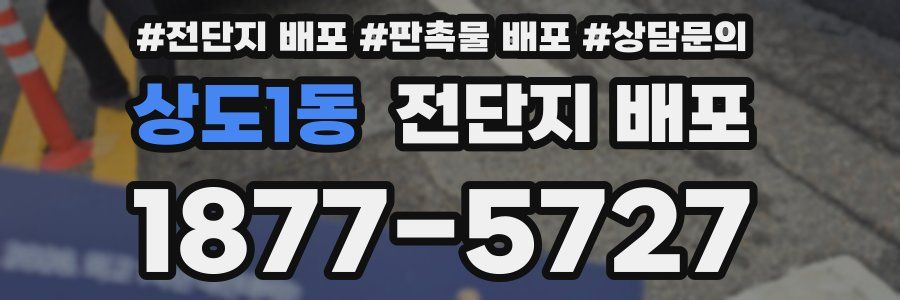상도1동 전단지 배포