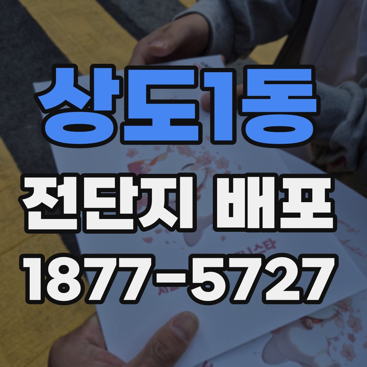 상도1동 전단지 배포