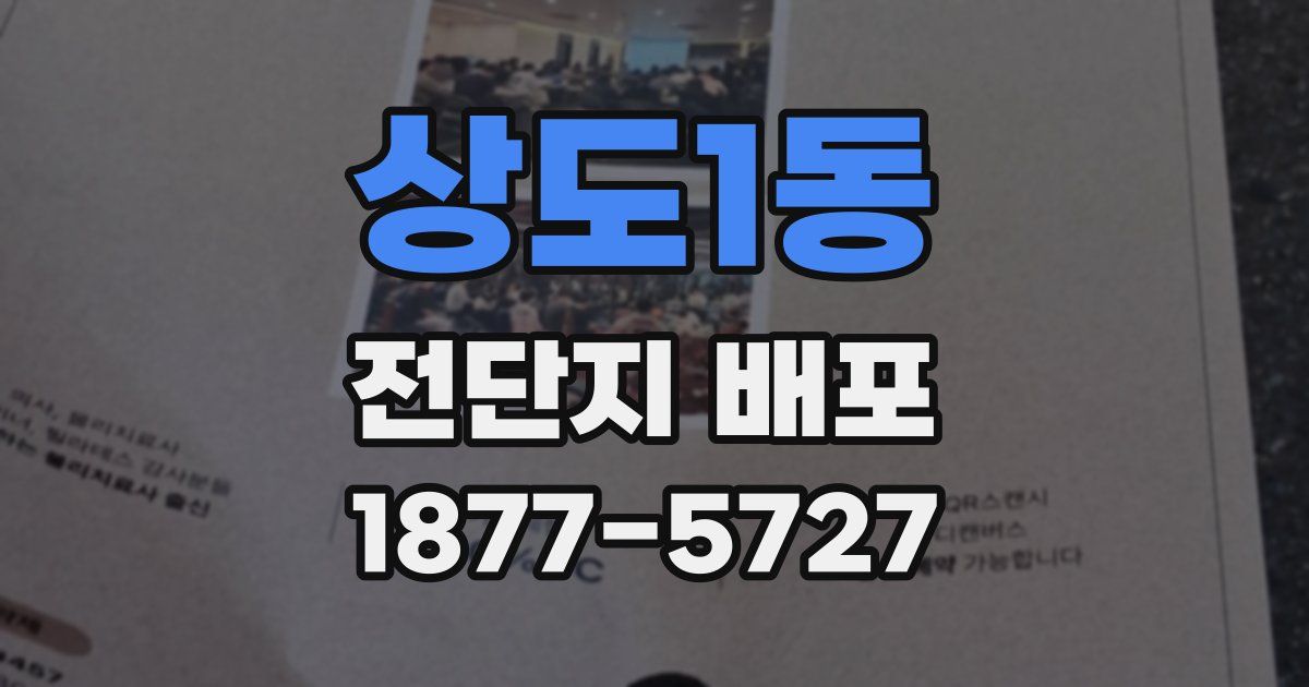상도1동 전단지 배포