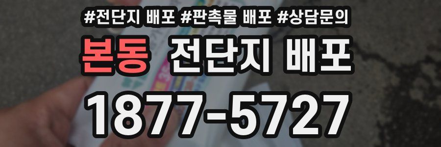본동 전단지 배포