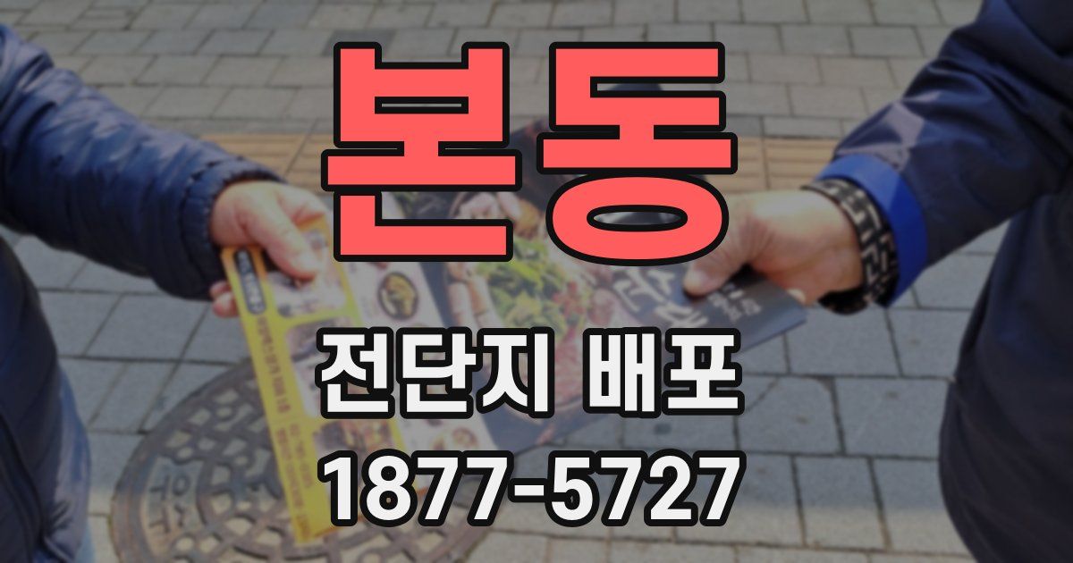 본동 전단지 배포