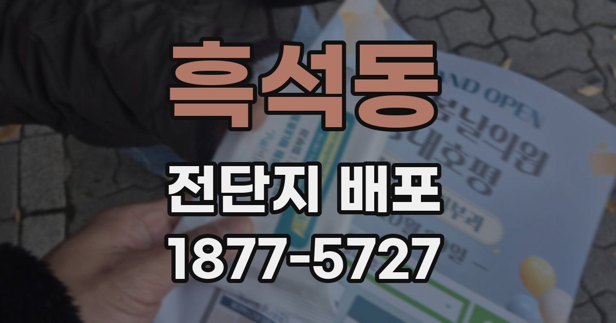 흑석동 전단지 배포