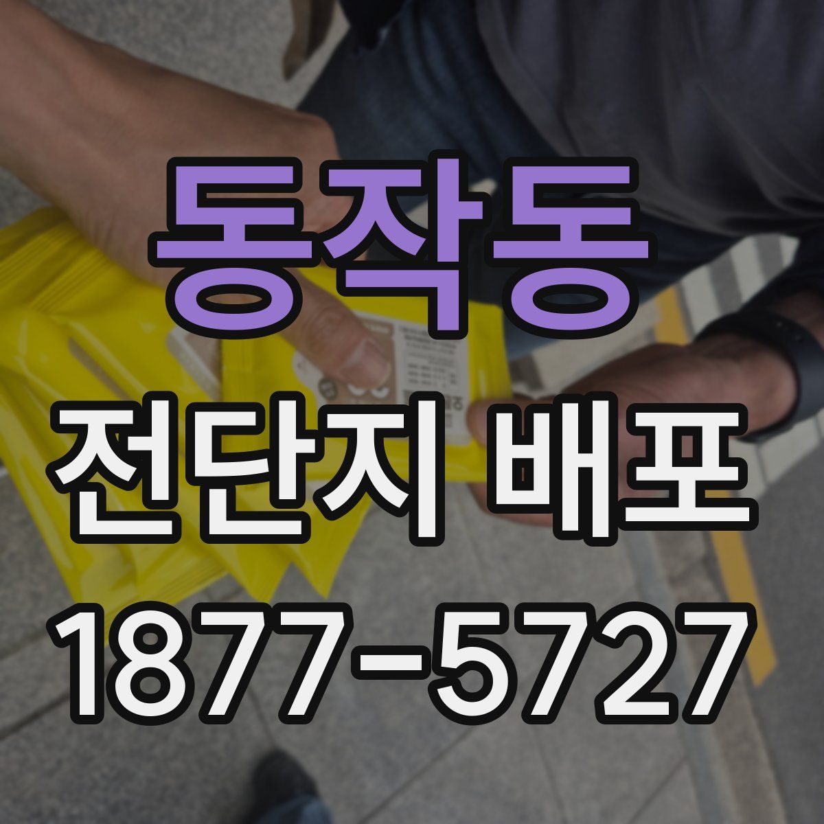 동작동 전단지 배포