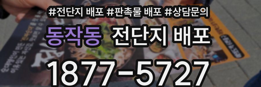 동작동 전단지 배포