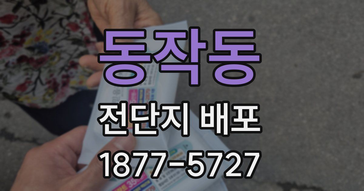 동작동 전단지 배포