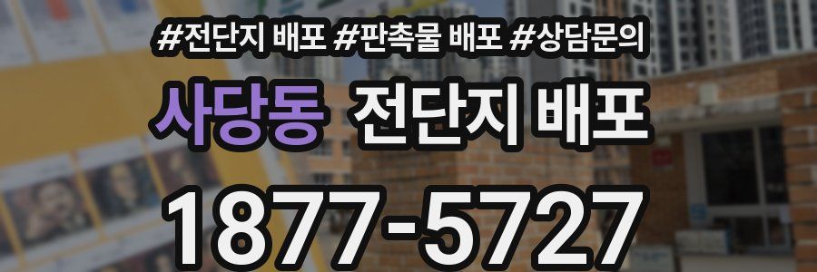 사당동 전단지 배포