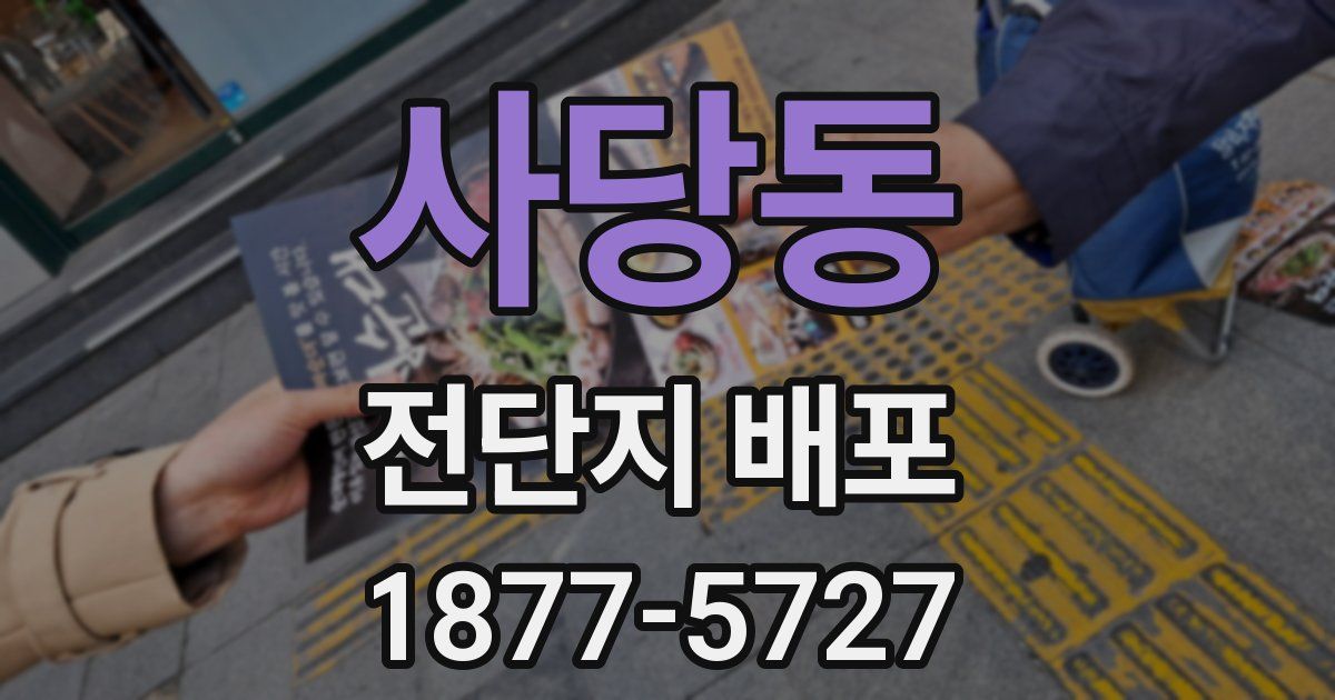사당동 전단지 배포