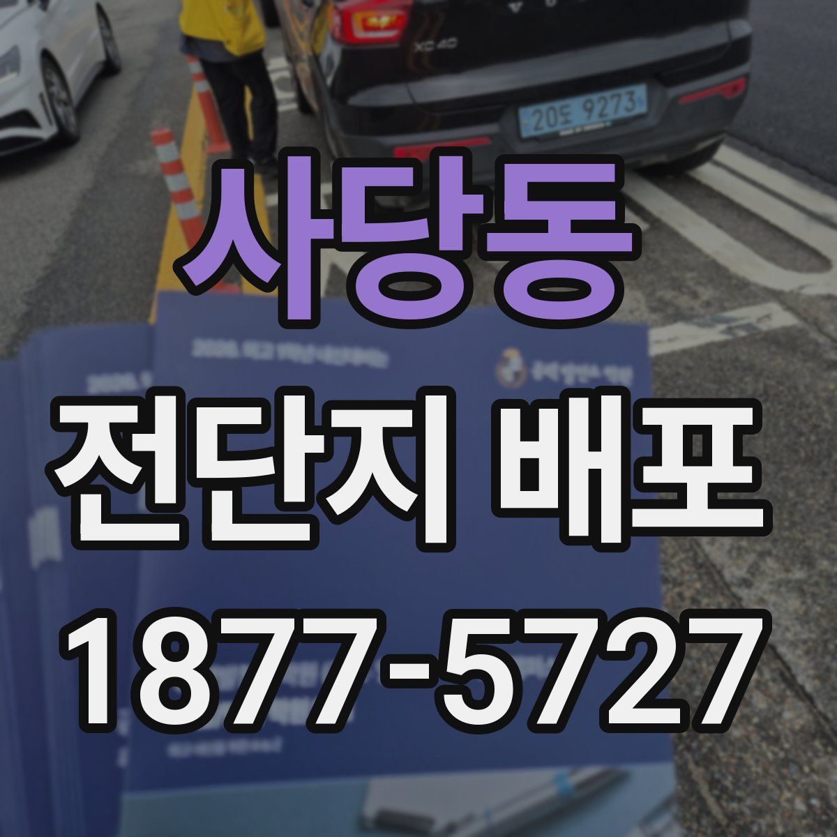 사당동 전단지 배포
