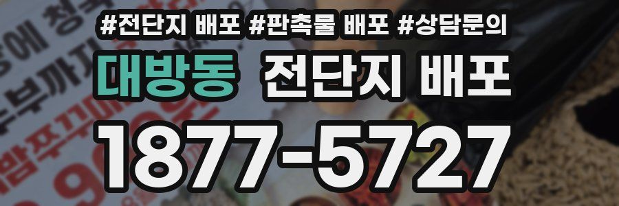 대방동 전단지 배포