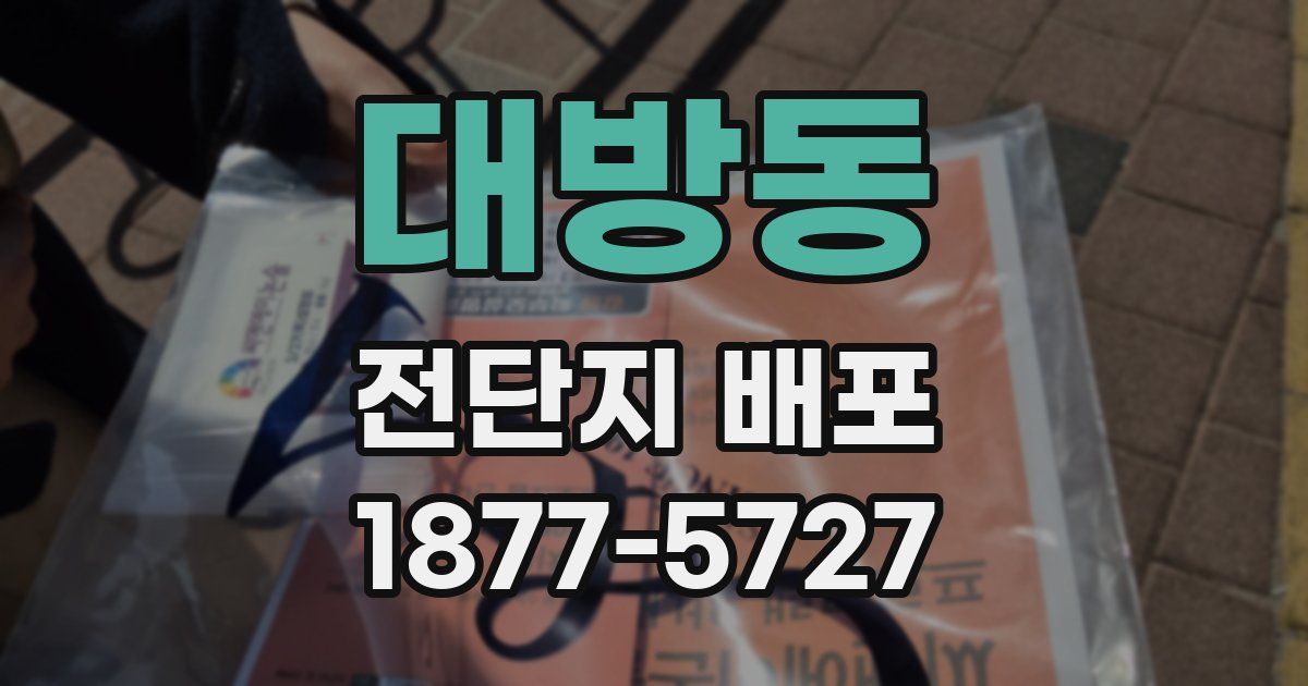대방동 전단지 배포