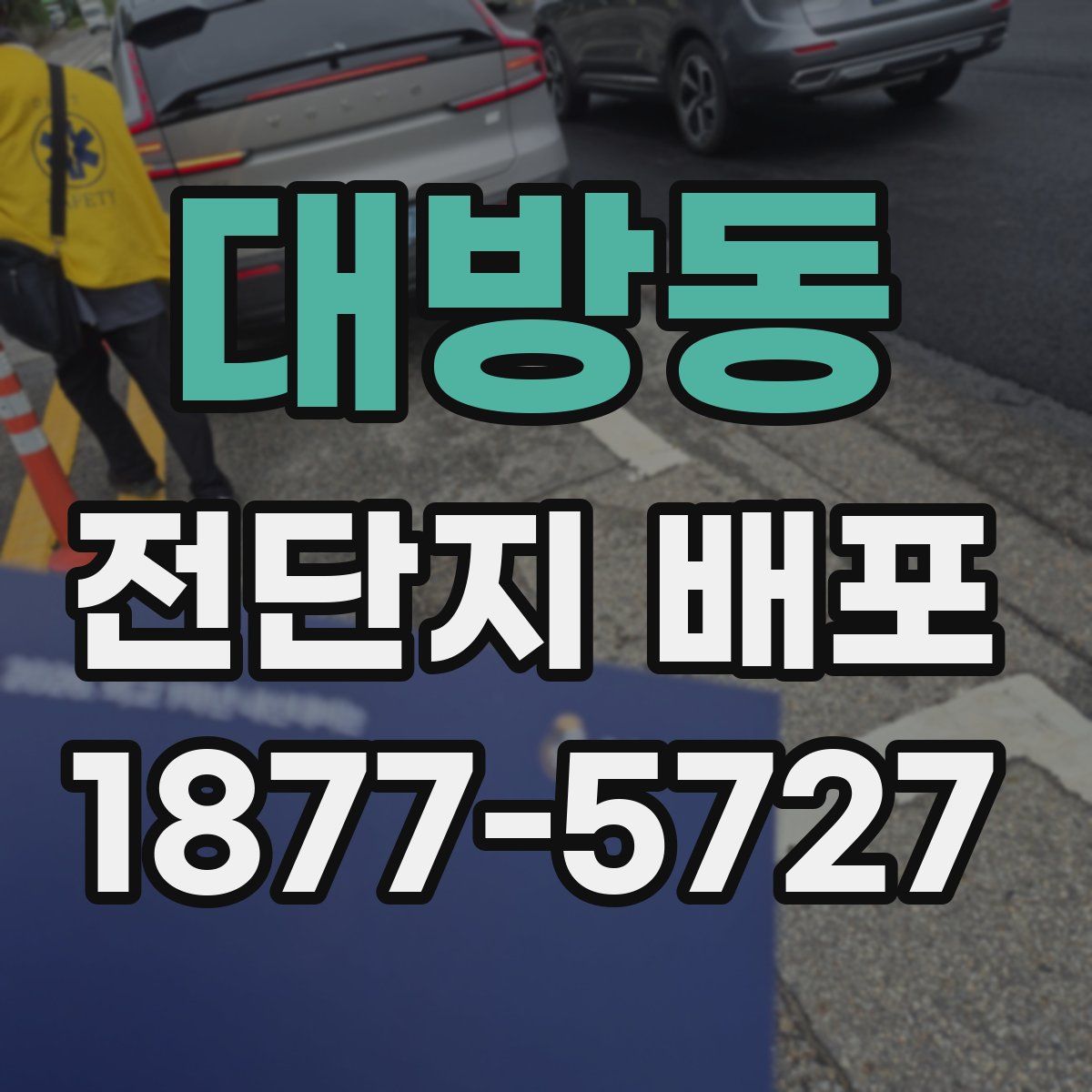 대방동 전단지 배포