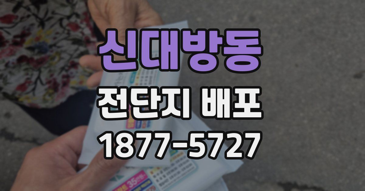 신대방동 전단지 배포