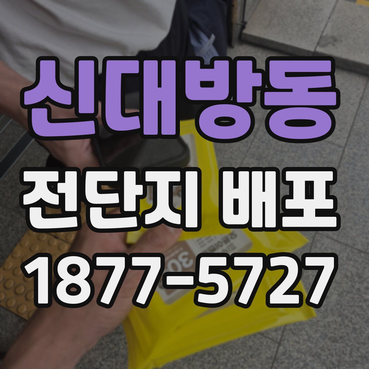 신대방동 전단지 배포
