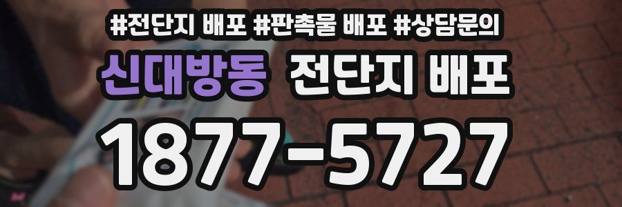 신대방동 전단지 배포