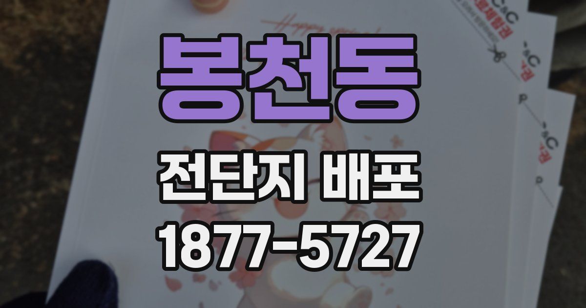 봉천동 전단지 배포