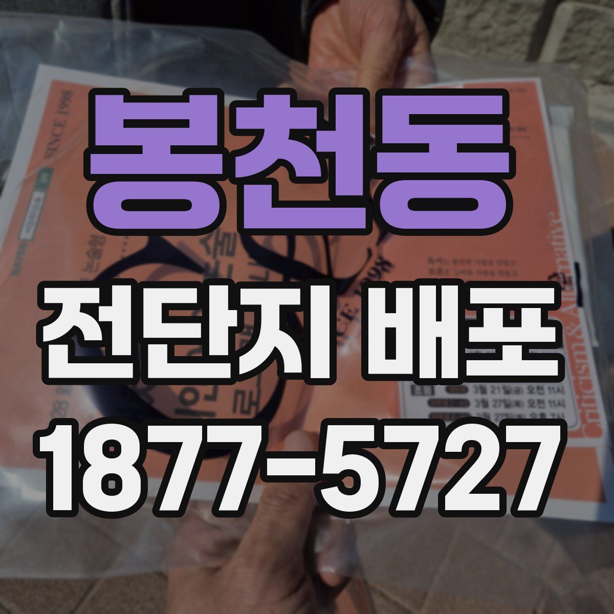 봉천동 전단지 배포