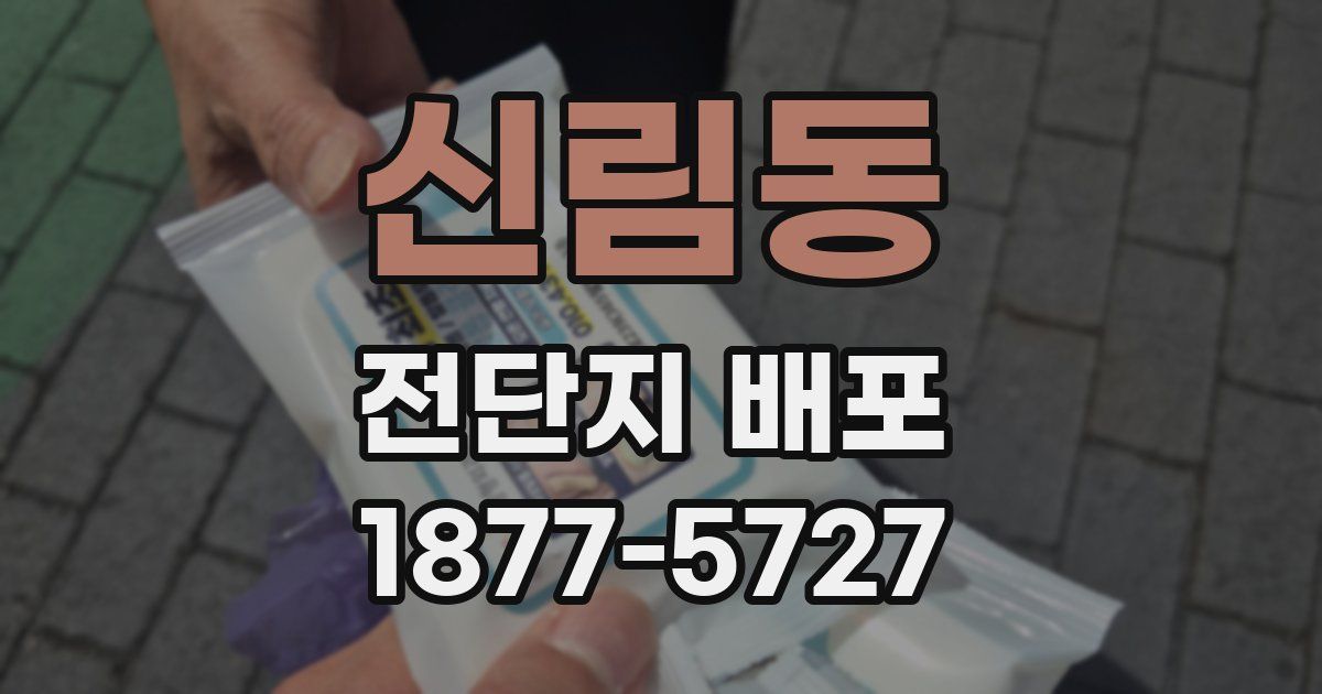 신림동 전단지 배포