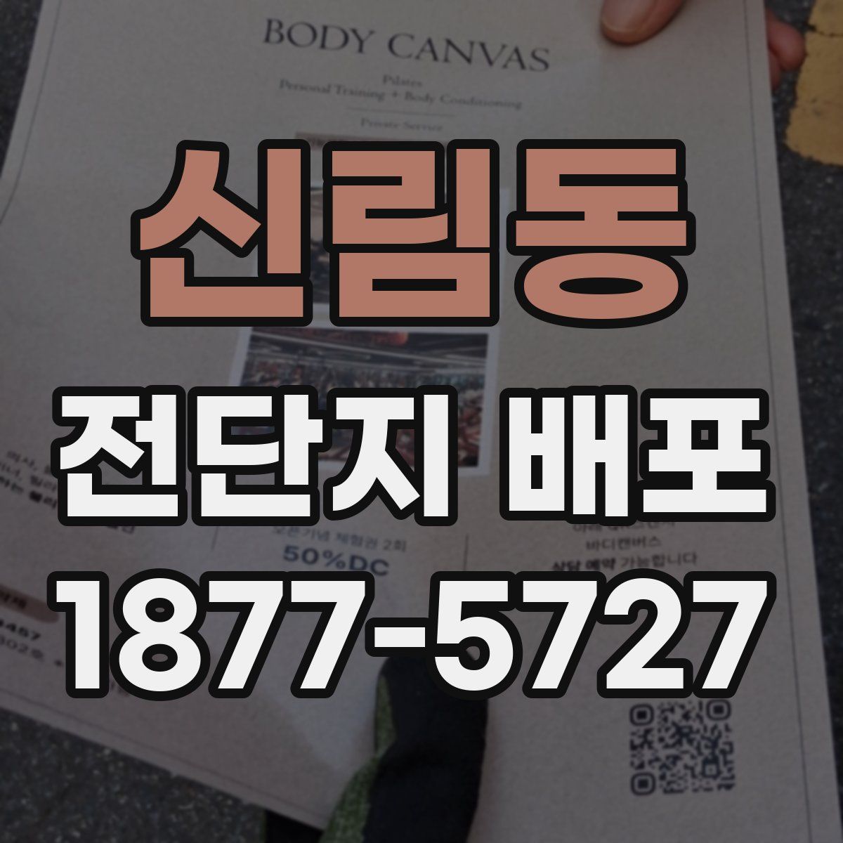 신림동 전단지 배포