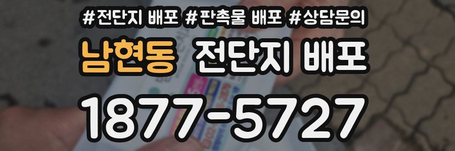 남현동 전단지 배포