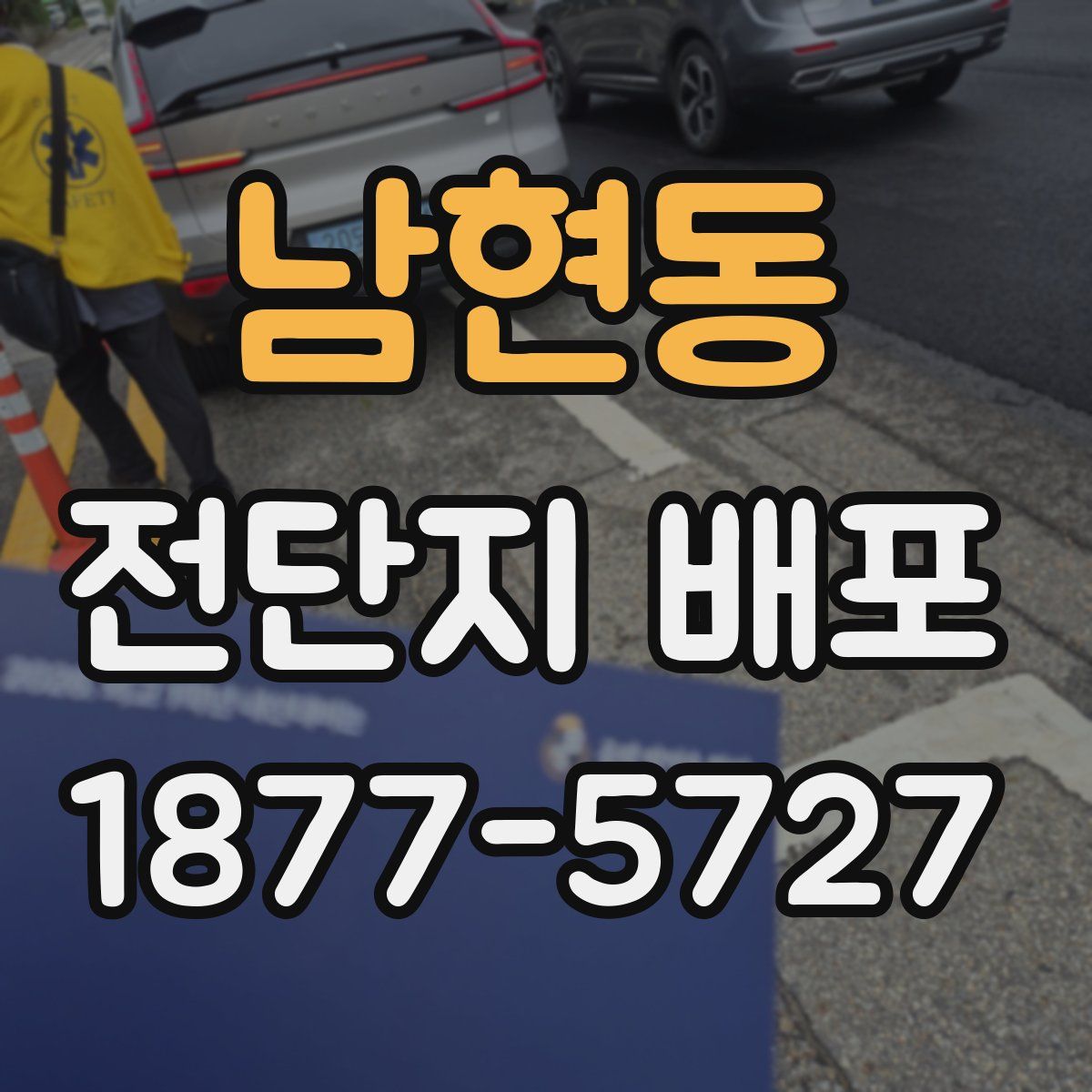 남현동 전단지 배포