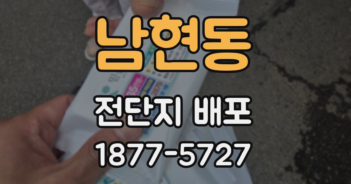 남현동 전단지 배포