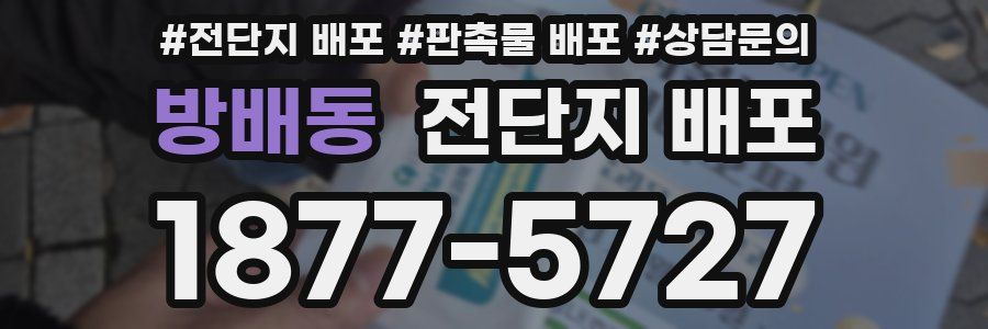 방배동 전단지 배포